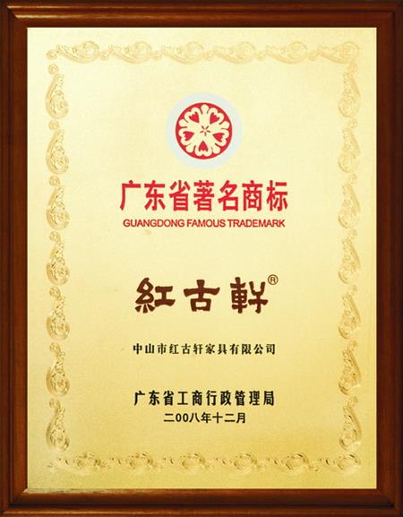    	2008年，被評(píng)定為“廣東省著名商標(biāo)”   