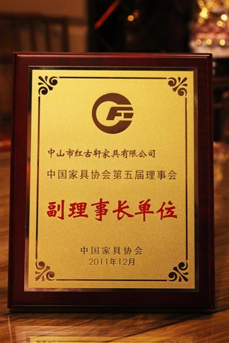    	2012年，紅古軒榮升為“中國(guó)家具協(xié)會(huì)副理事長(zhǎng)單位”   