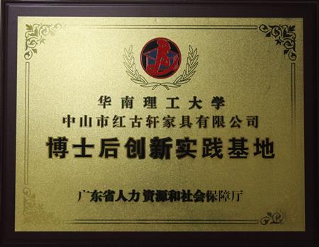    	2012年11月，紅古軒獲批成立廣東省博士后創(chuàng)新實(shí)踐基地   