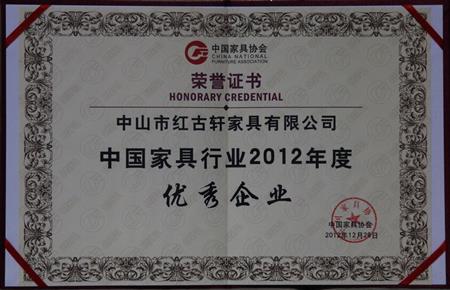    	2013年1月，紅古軒被中國(guó)家具協(xié)會(huì)評(píng)為“中國(guó)家具行業(yè)優(yōu)秀企業(yè)”   