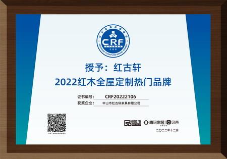 2022年12月，紅古軒紅木高端整裝榮獲“2022紅木全屋定制熱門(mén)品牌”