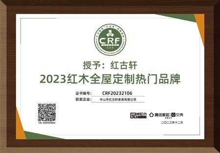 2023年12月，紅古軒紅木高端整裝榮獲“2023紅木全屋定制熱門(mén)品牌”