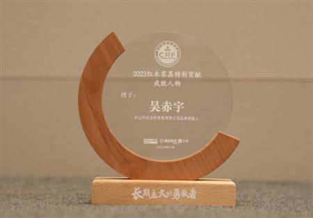 2023年12月，紅古軒品牌創(chuàng)始人吳赤宇獲評(píng)“2023紅木家具特別貢獻(xiàn)成就人物”